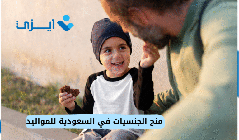 منح الجنسيات في السعودية للمواليد