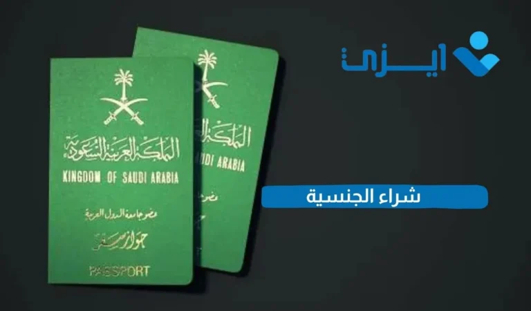 شراء الجنسية