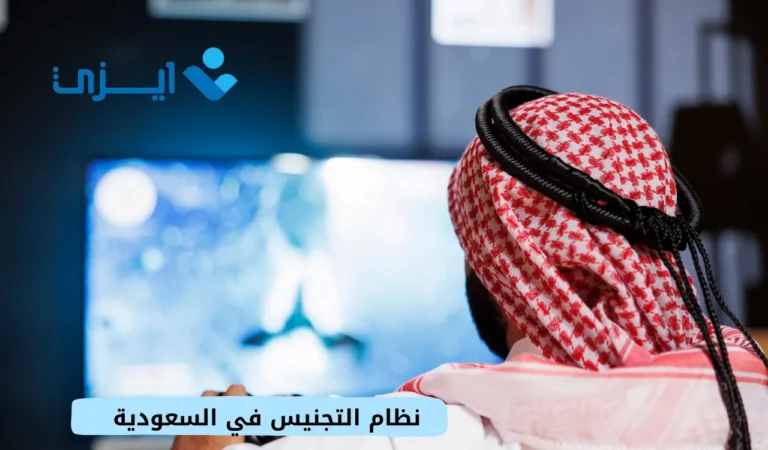 نظام التجنيس في السعودية