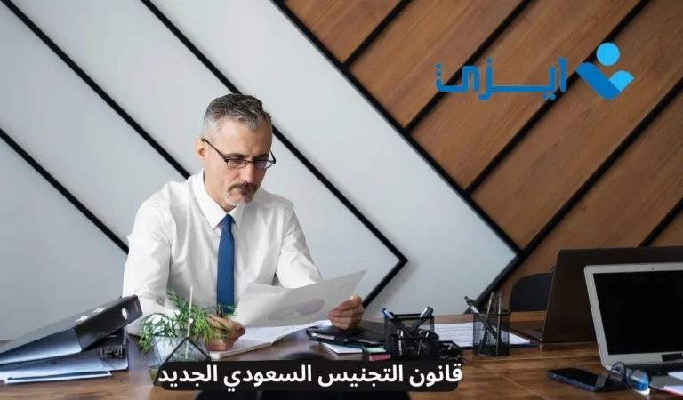 قانون التجنيس السعودي الجديد