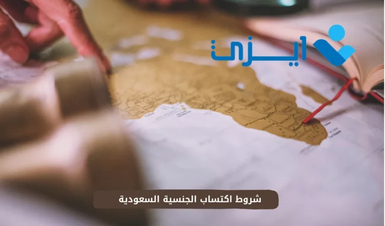 شروط اكتساب الجنسية السعودية