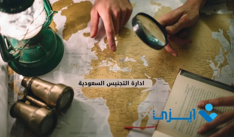 ادارة التجنيس السعودية