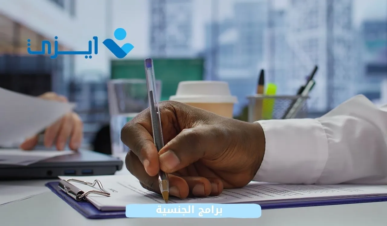 برامج الجنسية