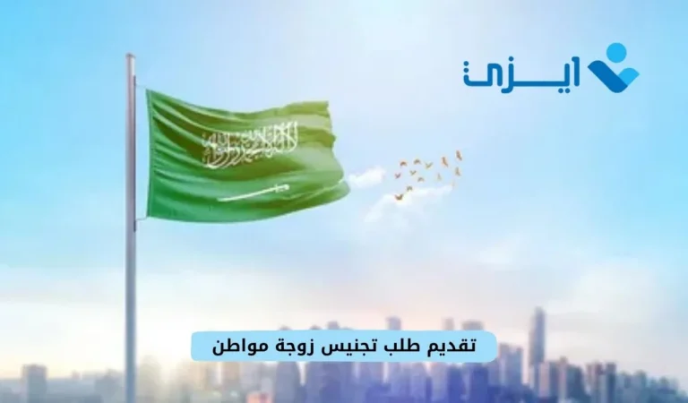 تقديم طلب تجنيس زوجة مواطن