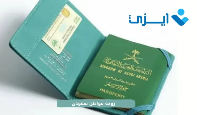 زوجة مواطن سعودي