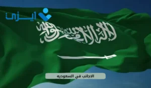 الاجانب في السعوديه