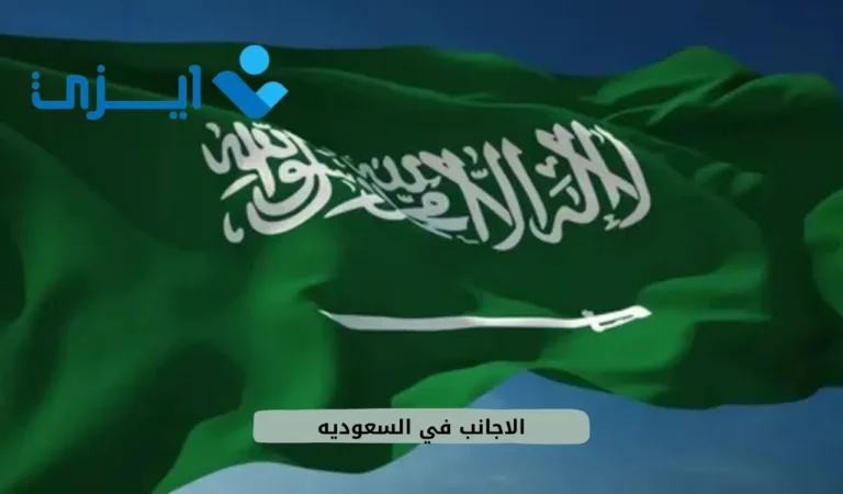 الاجانب في السعوديه