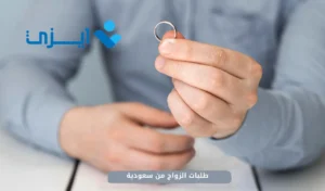 طلبات الزواج من سعودية