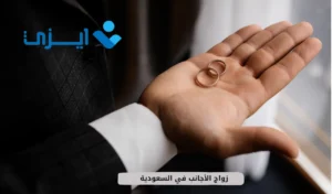زواج الأجانب في السعودية