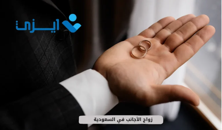 زواج الأجانب في السعودية