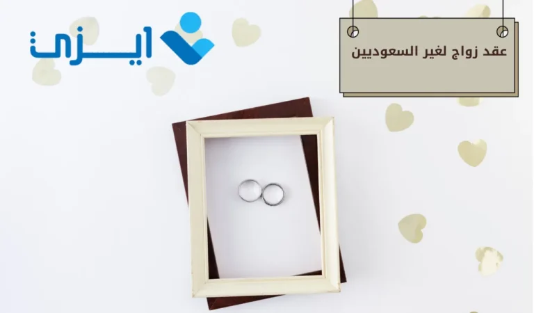 عقد زواج لغير السعوديين