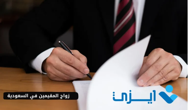 زواج المقيمين في السعودية