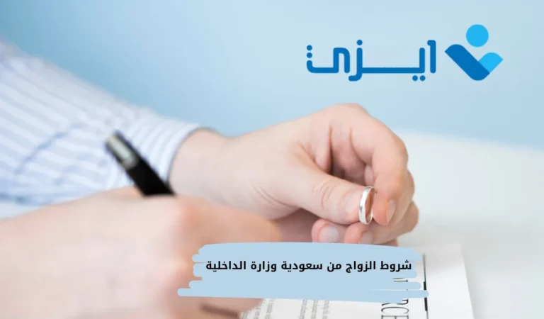 شروط الزواج من سعودية وزارة الداخلية
