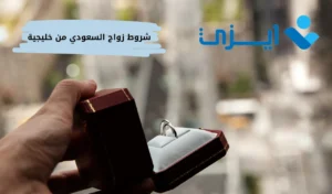 شروط زواج السعودي من خليجية