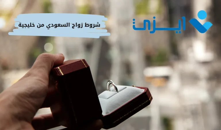 شروط زواج السعودي من خليجية