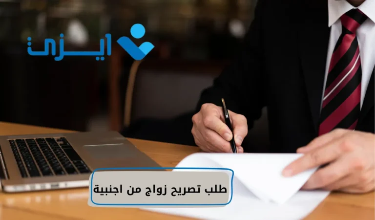 طلب تصريح زواج من اجنبية