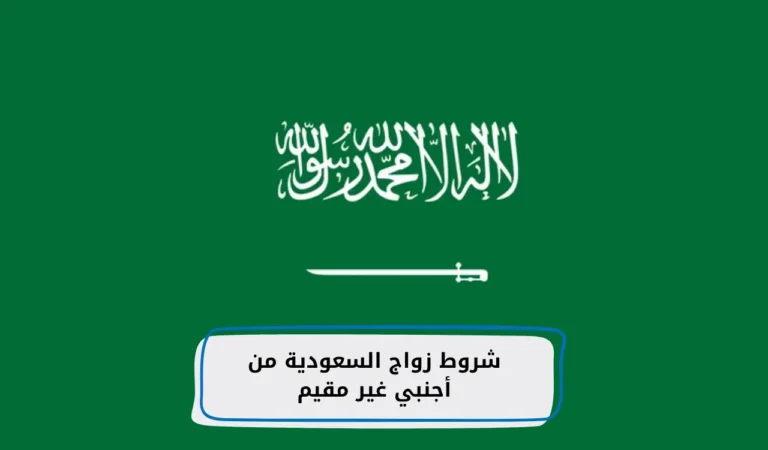 شروط زواج السعودية من أجنبي غير مقيم