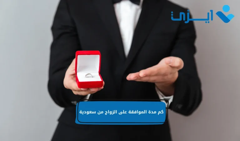 كم مدة الموافقة على الزواج من سعودية