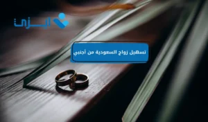 تسهيل زواج السعودية من أجنبي