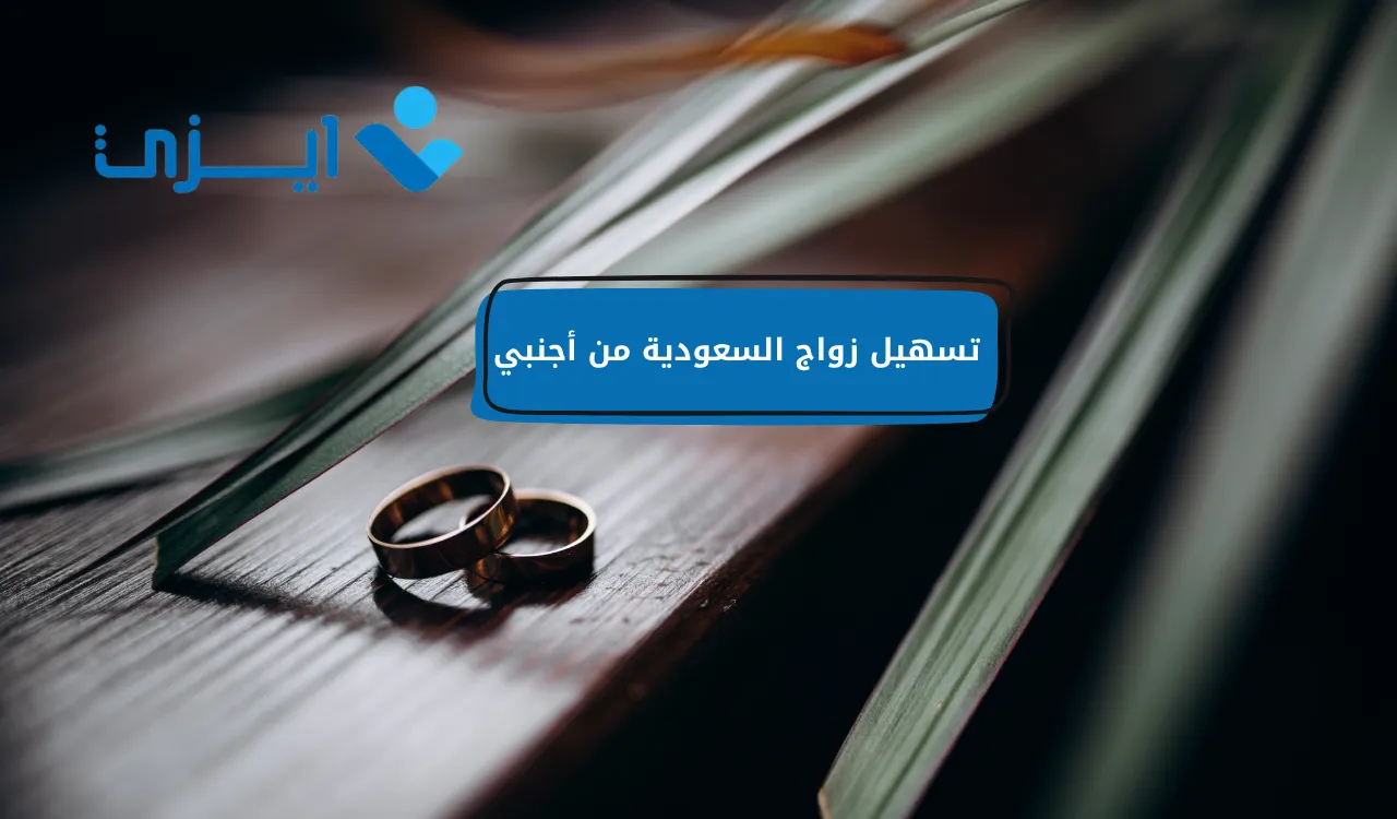 تسهيل زواج السعودية من أجنبي