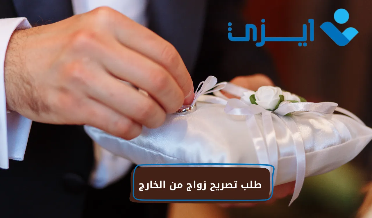 طلب تصريح زواج من الخارج