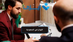الزواج في السعودية