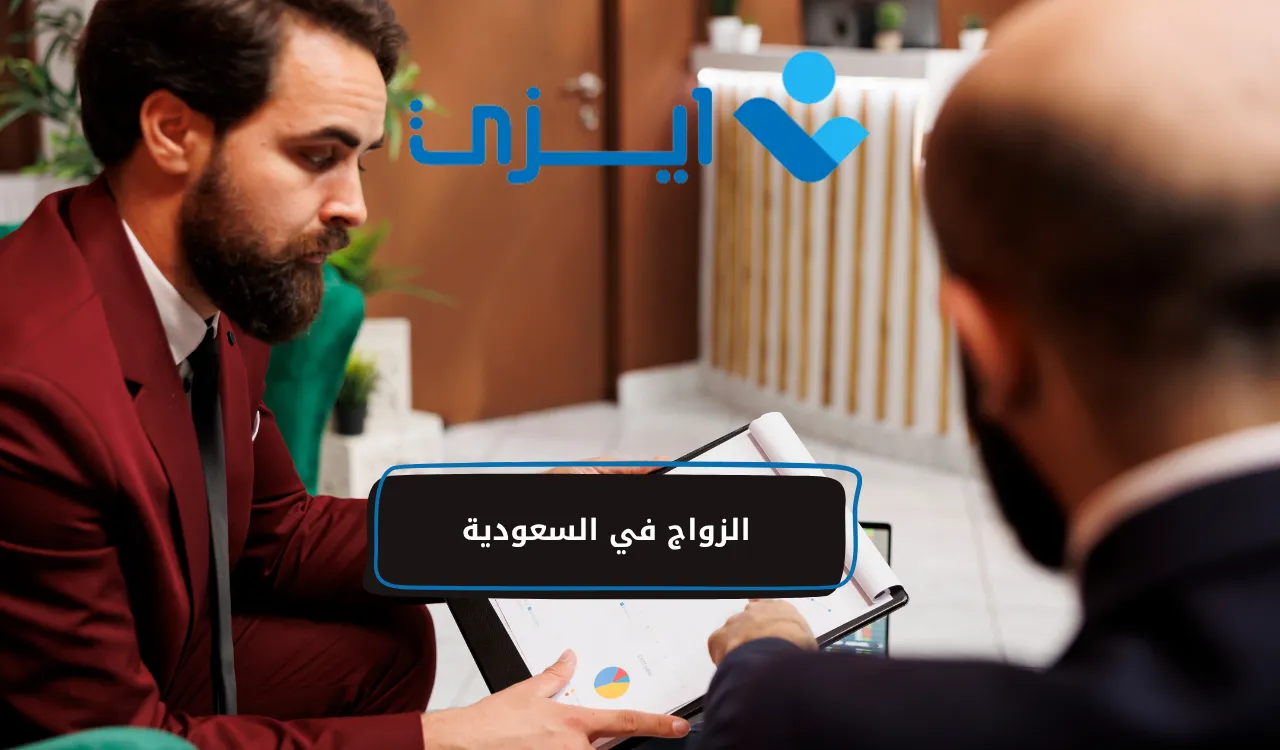 الزواج في السعودية