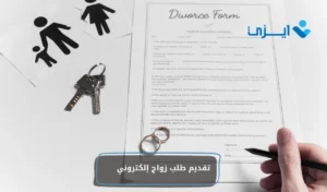 تقديم طلب زواج إلكتروني