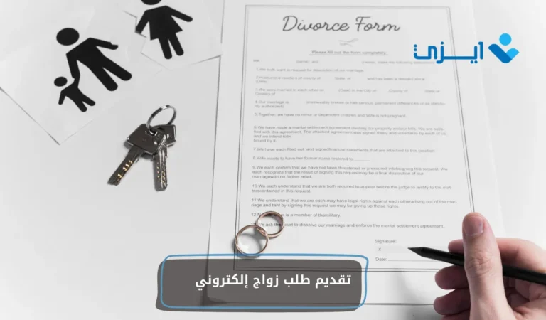 تقديم طلب زواج إلكتروني