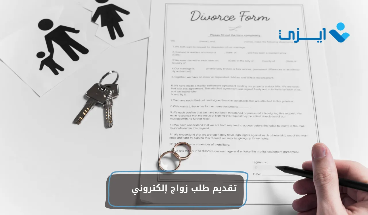 تقديم طلب زواج إلكتروني
