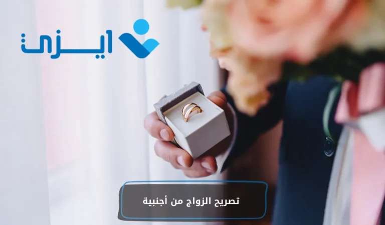 تصريح الزواج من أجنبية