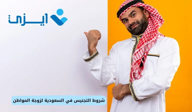شروط التجنيس في السعودية لزوجة المواطن