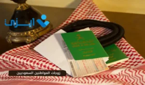 زوجات المواطنين السعوديين