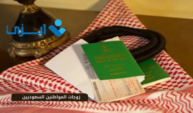 زوجات المواطنين السعوديين