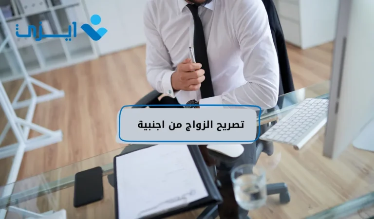 تصريح الزواج من اجنبية