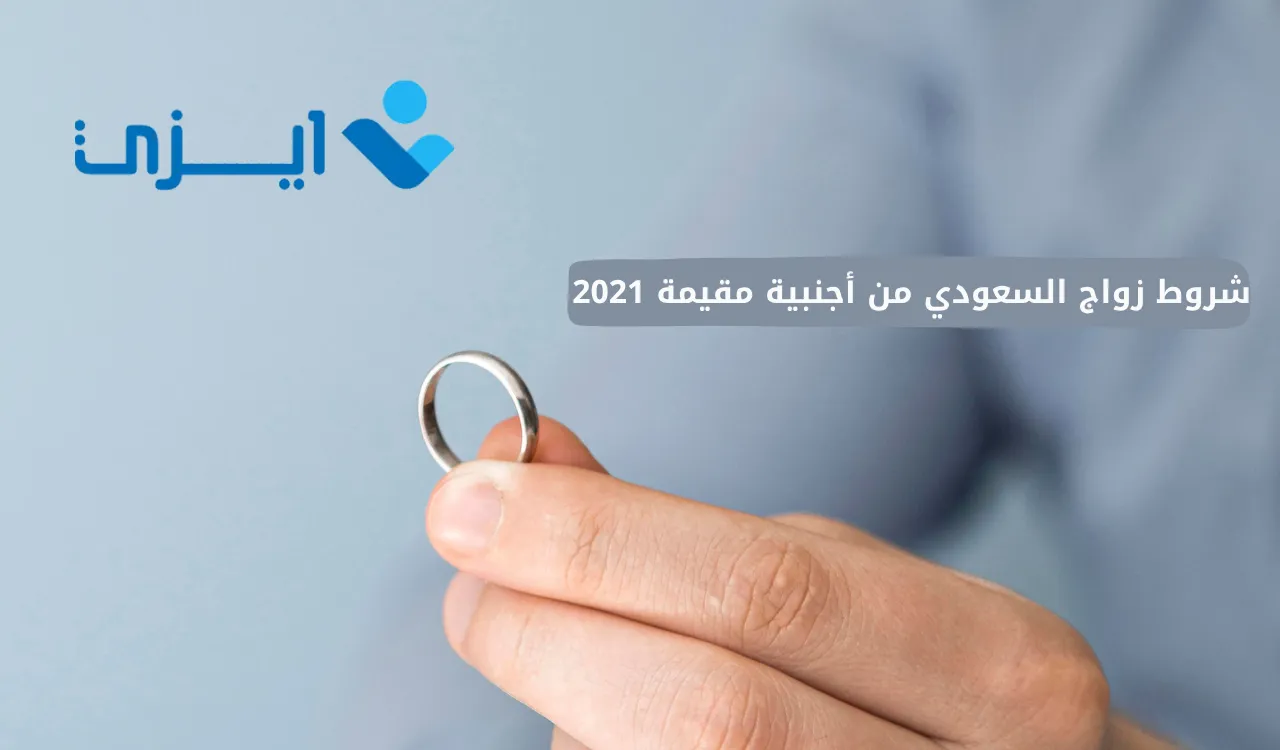 شروط زواج السعودي من أجنبية مقيمة 2021