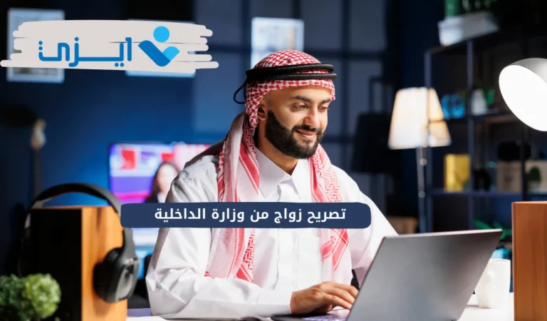 تصريح زواج من وزارة الداخلية