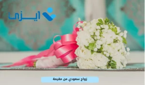 زواج سعودي من مقيمة