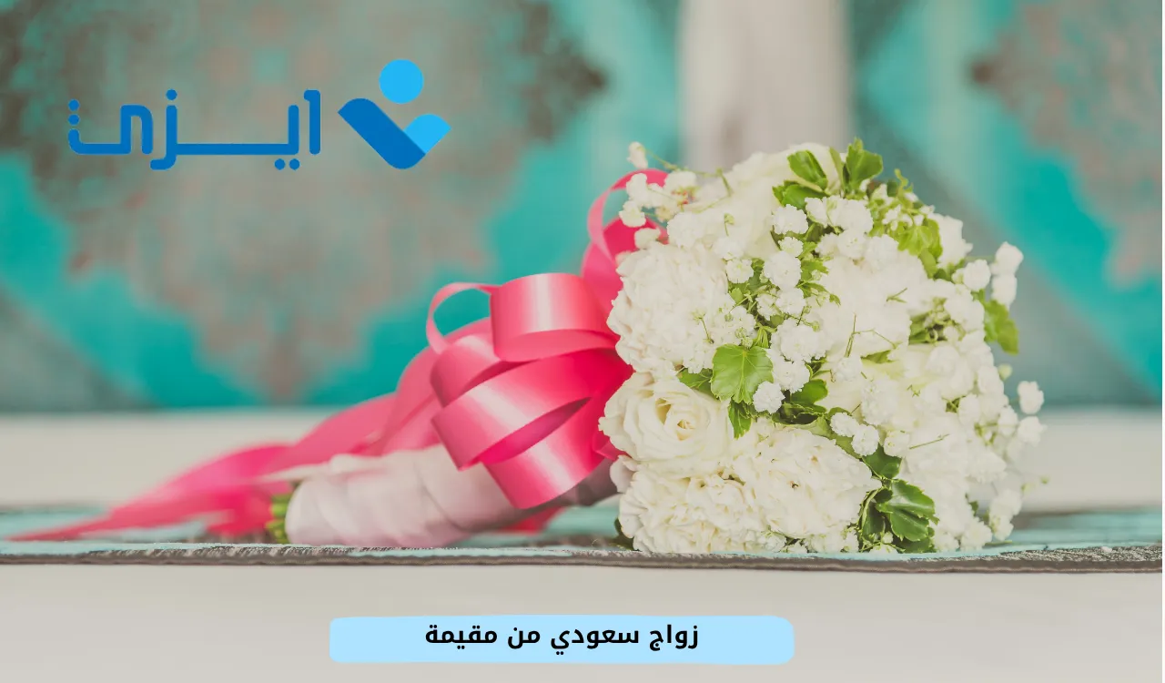 زواج سعودي من مقيمة