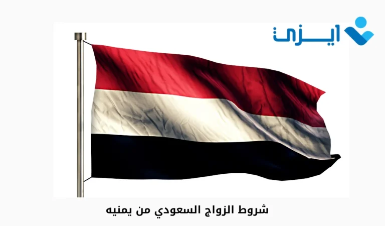 شروط الزواج السعودي من يمنيه