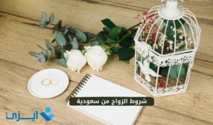 شروط الزواج من سعودية