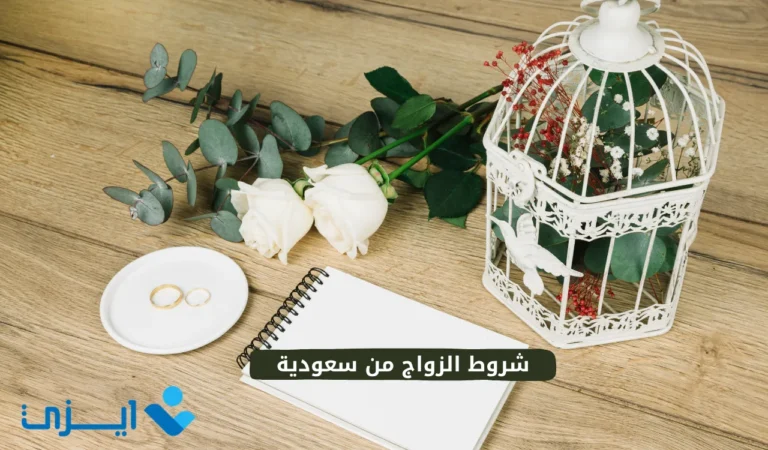 شروط الزواج من سعودية