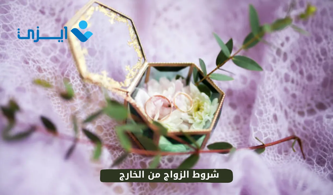 شروط الزواج من الخارج