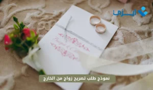 نموذج طلب تصريح زواج من الخارج