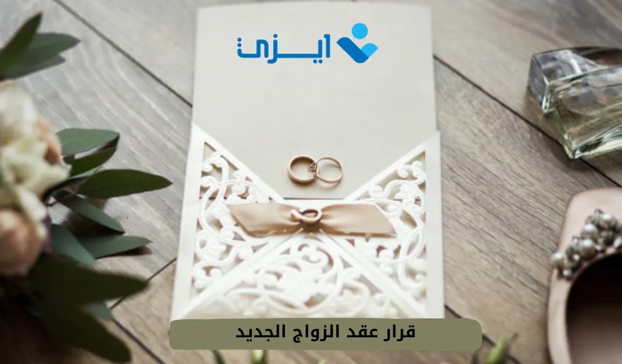 قرار عقد الزواج الجديد