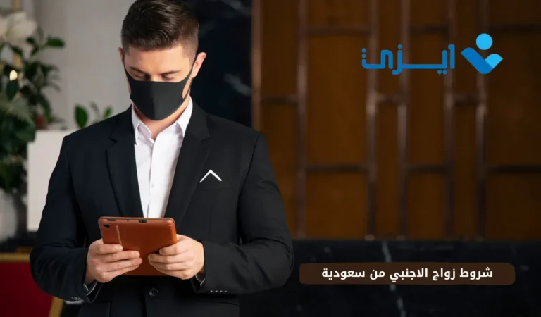 شروط زواج الاجنبي من سعودية