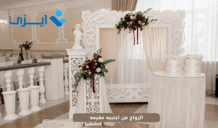 الزواج من اجنبيه مقيمه