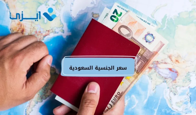 سعر الجنسية السعودية