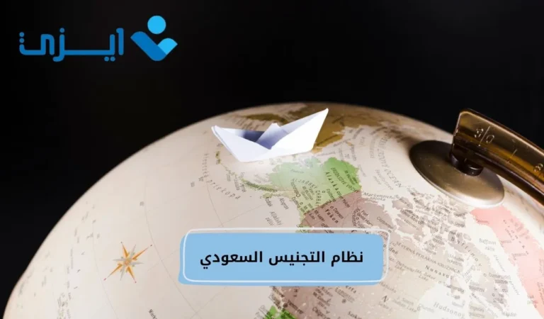 نظام التجنيس السعودي