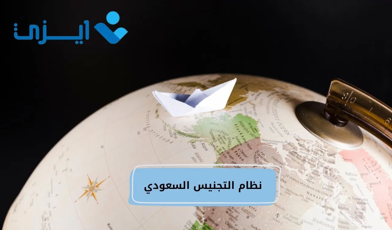 نظام التجنيس السعودي